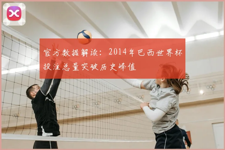 官方数据解读：2014年巴西世界杯投注总量突破历史峰值