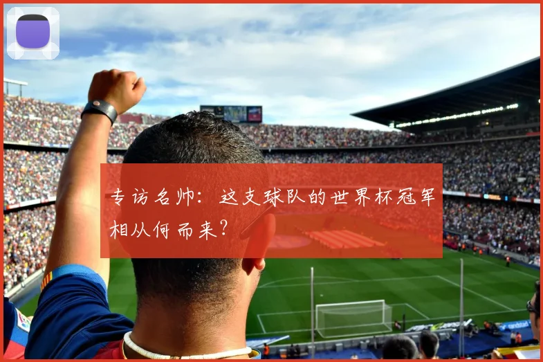 专访名帅：这支球队的世界杯冠军相从何而来？