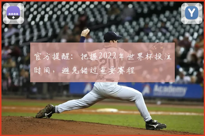 官方提醒：把握2022年世界杯投注时间，避免错过重要赛程