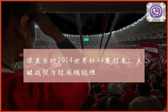 深度分析2014世界杯A4赛程表：关键战役与时间线梳理