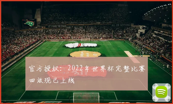 官方授权：2022年世界杯完整比赛回放现已上线