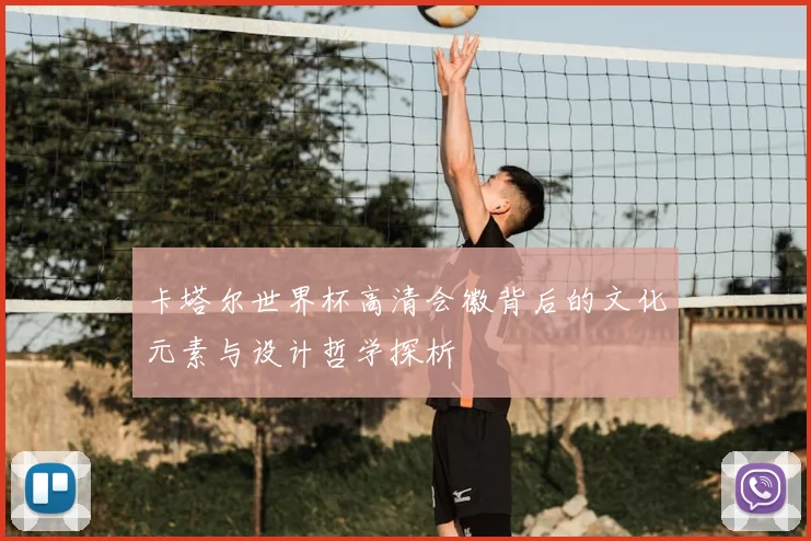 卡塔尔世界杯高清会徽背后的文化元素与设计哲学探析