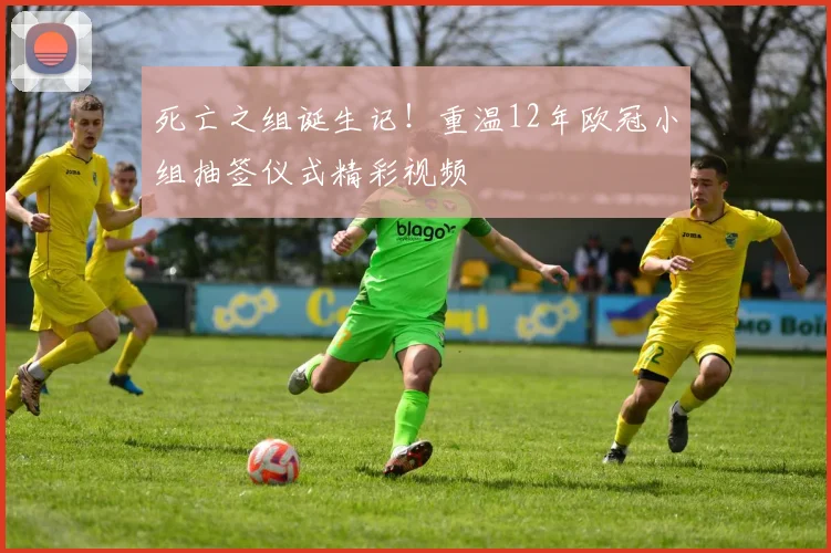 死亡之组诞生记！重温12年欧冠小组抽签仪式精彩视频