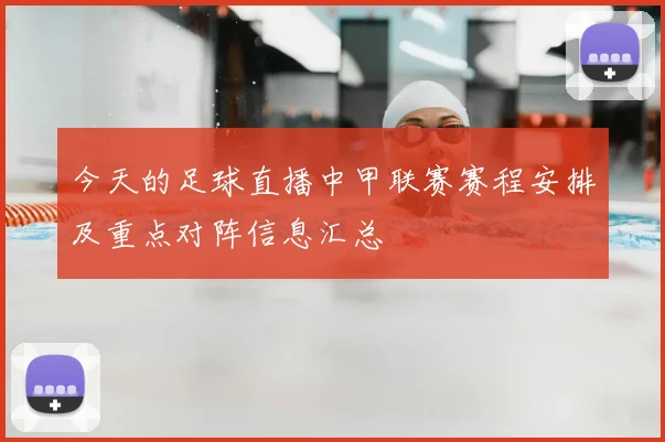 今天的足球直播中甲联赛赛程安排及重点对阵信息汇总