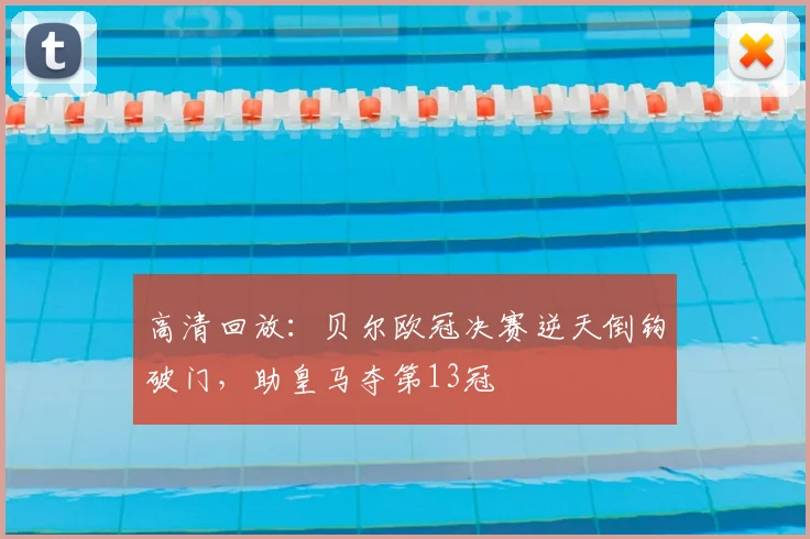 高清回放：贝尔欧冠决赛逆天倒钩破门，助皇马夺第13冠