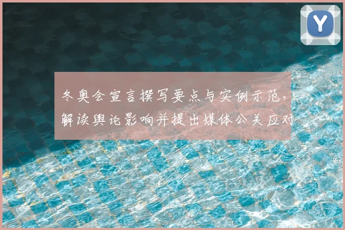 冬奥会宣言撰写要点与实例示范，解读舆论影响并提出媒体公关应对策略