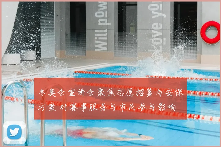 冬奥会宣讲会聚焦志愿招募与安保方案 对赛事服务与市民参与影响