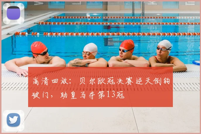 高清回放：贝尔欧冠决赛逆天倒钩破门，助皇马夺第13冠